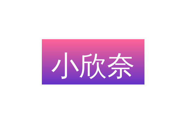 小欣奈
